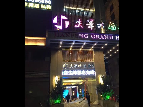 达州尖峰大酒店